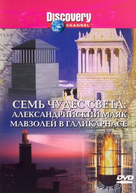 Discovery: Семь чудес света / The Seven Wonders of the World