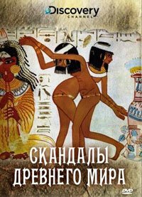 Смотреть фильм Discovery: Скандалы древнего мира / Scandals of the Ancient World (2008) онлайн в хорошем качестве HDRip