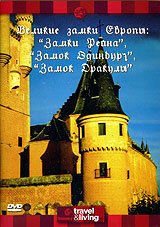 Смотреть фильм Discovery: Великие замки Европы. Замки Рейна. Замок Эдинбург. Замок Дракулы / Discovery: Great Castles of Europe (1994) онлайн в хорошем качестве HDRip
