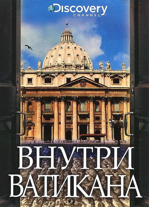 Смотреть фильм Discovery: Внутри Ватикана / Inside the Vatican (2002) онлайн в хорошем качестве HDRip