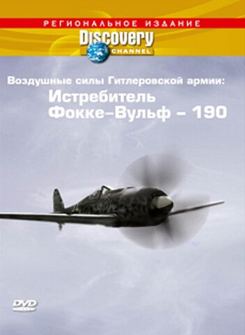 Discovery: Воздушные силы Гитлеровской армии: Истребитель Фокке-Вульф — 190 / Wings of the Luftwaffe: FW-190