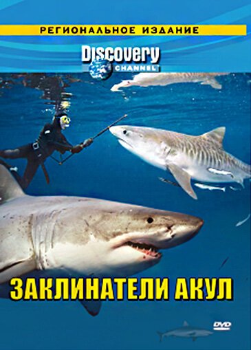 Смотреть фильм Discovery: Заклинатели акул / Shark Tribe (2007) онлайн в хорошем качестве HDRip