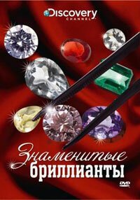 Смотреть фильм Discovery: Знаменитые бриллианты / Famous Diamonds (2000) онлайн в хорошем качестве HDRip