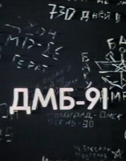Смотреть фильм ДМБ 91 (1990) онлайн в хорошем качестве HDRip