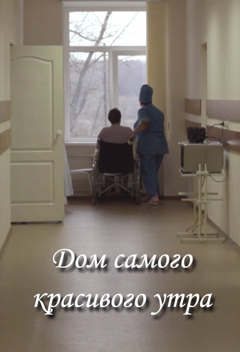 Смотреть фильм Дом самого красивого утра (2012) онлайн в хорошем качестве HDRip