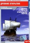 Смотреть фильм Древние открытия: Древние корабли. Производство энергии / Ancient Discoveries: Ancient Ships (2005) онлайн в хорошем качестве HDRip