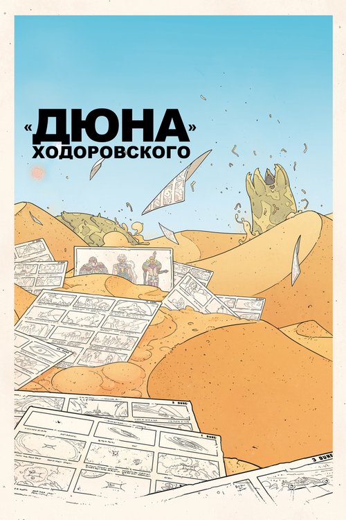 Смотреть фильм «Дюна» Ходоровского / Jodorowsky's Dune (2013) онлайн в хорошем качестве HDRip