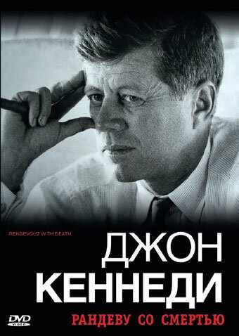 Смотреть фильм Джон Кеннеди: Рандеву со смертью / Rendezvous mit dem Tod: Warum John F. Kennedy sterben musste (2006) онлайн в хорошем качестве HDRip
