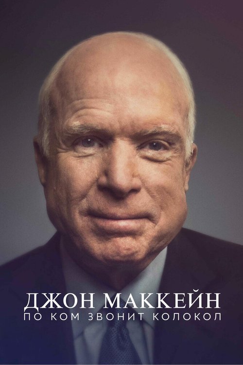 Джон Маккейн: По ком звонит колокол / John McCain: For Whom the Bell Tolls