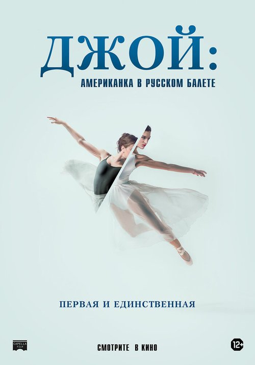 Смотреть фильм Джой: Американка в русском балете / Joy Womack: The White Swan (2021) онлайн в хорошем качестве HDRip