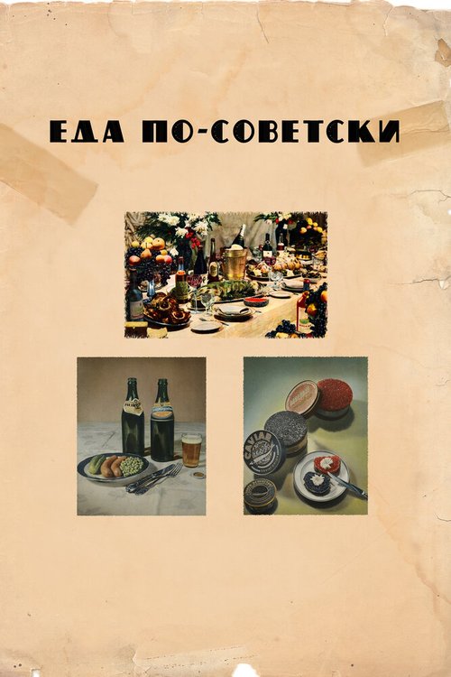 Еда по-советски / Eda po-sovetski