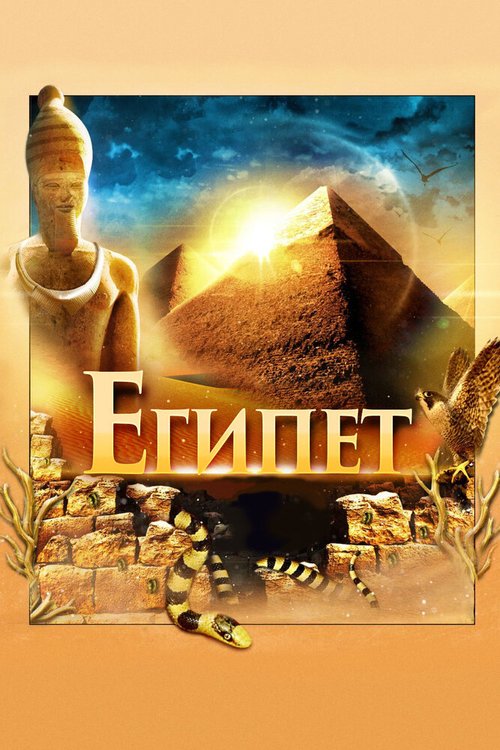 Смотреть фильм Египет 3D / Egypt 3D (2013) онлайн в хорошем качестве HDRip