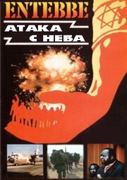 Смотреть фильм Энтеббе: Атака с неба (2008) онлайн в хорошем качестве HDRip