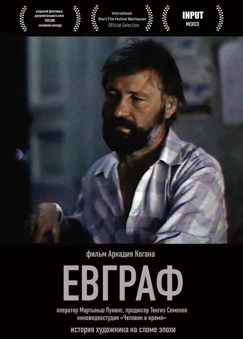 Смотреть фильм Евграф (1992) онлайн 