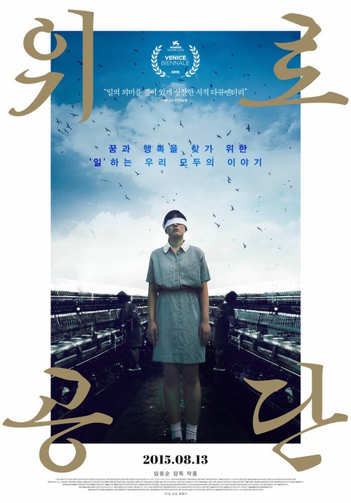 Смотреть фильм Фабричный комплекс / Worogongdan (2015) онлайн в хорошем качестве HDRip