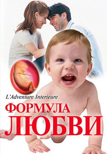 Смотреть фильм Формула любви: От первого поцелуя до рождения ребенка / Du baiser au bébé: l'aventure intérieure (2005) онлайн в хорошем качестве HDRip