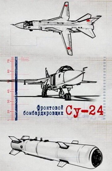 Фронтовой бомбардировщик Су-24 / Frontovoy bombardirovschik Su-24