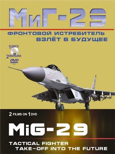 Смотреть фильм Фронтовой истребитель МиГ-29. Взлет в будущее / Frontovoy istrebitel MiG-29. Vzlet v buduschee (2011) онлайн в хорошем качестве HDRip