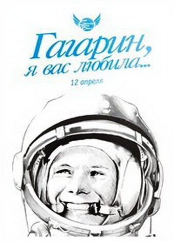 Смотреть фильм Гагарин, я вас любила (1991) онлайн в хорошем качестве HDRip