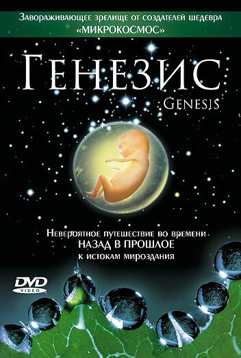 Смотреть фильм Генезис / Genesis (2004) онлайн в хорошем качестве HDRip