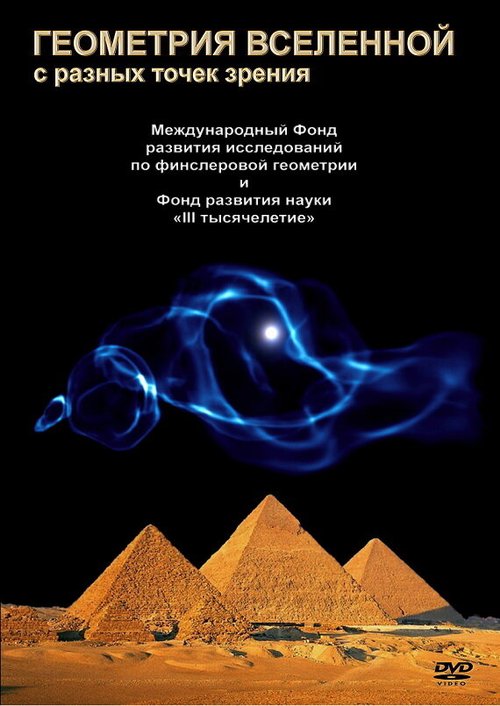 Смотреть фильм Геометрия Вселенной (2008) онлайн в хорошем качестве HDRip
