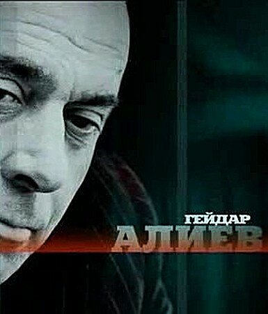 Смотреть фильм Гейдар Алиев (2005) онлайн в хорошем качестве HDRip