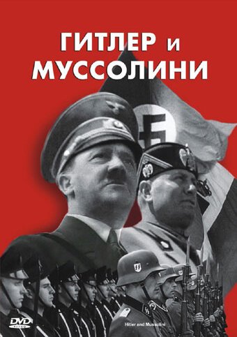 Смотреть фильм Гитлер и Муссолини / Hitler & Mussolini - Eine brutale Freundschaft (2007) онлайн в хорошем качестве HDRip