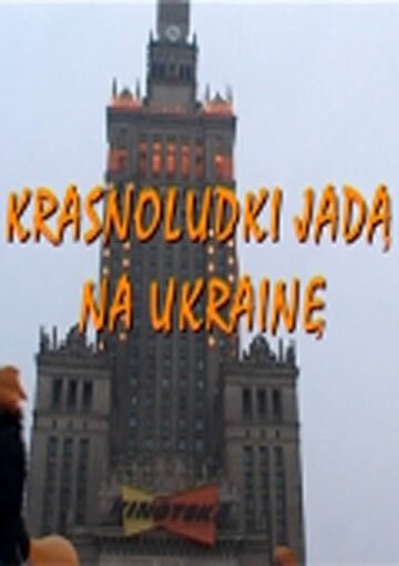 Гномы идут в Украину / Krasnoludki jada na Ukraine