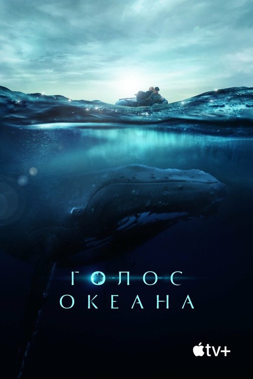 Смотреть фильм Голос океана / Fathom (2021) онлайн в хорошем качестве HDRip