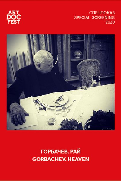 Смотреть фильм Горбачев. Рай / Gorbachev. Heaven (2020) онлайн в хорошем качестве HDRip