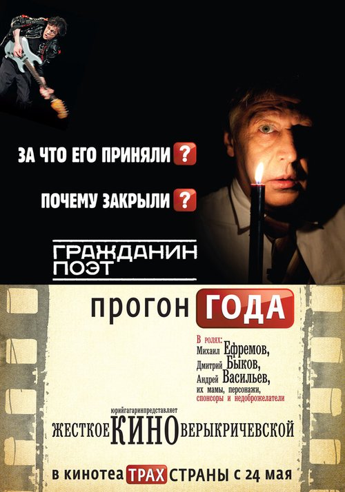 Смотреть фильм Гражданин поэт. Прогон года (2012) онлайн в хорошем качестве HDRip