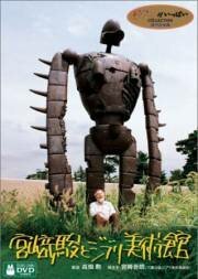 Смотреть фильм Хаяо Миядзаки и музей Гибли / Miyazaki Hayao to Ghibli Bijyutsukan (2005) онлайн в хорошем качестве HDRip