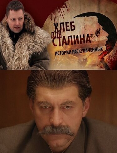Смотреть фильм Хлеб для Сталина. Истории раскулаченных (2012) онлайн в хорошем качестве HDRip
