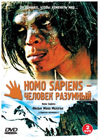 Смотреть фильм Homo Sapiens — человек разумный / Homo sapiens (2005) онлайн в хорошем качестве HDRip