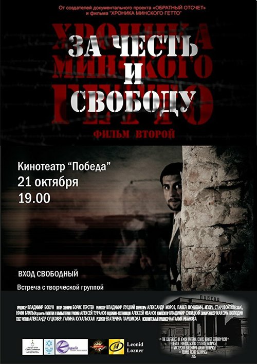 Смотреть фильм Хроника Минского гетто 2. За честь и свободу (2015) онлайн 