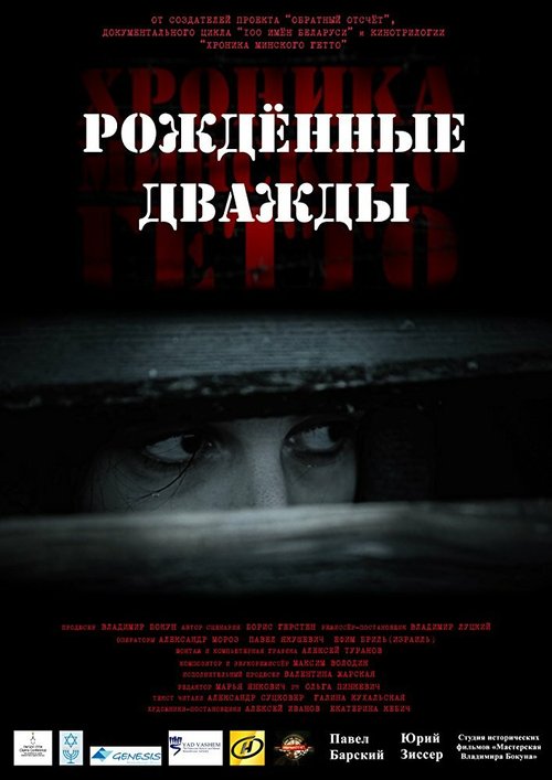 Смотреть фильм Хроника Минского гетто 3. Рождённые дважды (2017) онлайн 