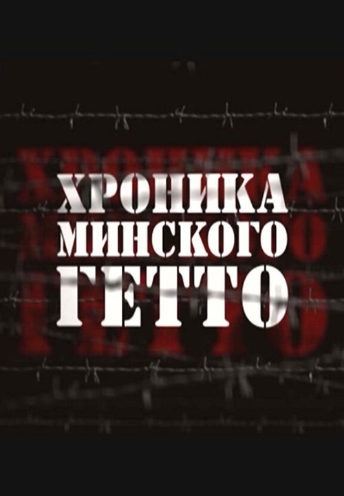 Смотреть фильм Хроника Минского гетто (2013) онлайн 