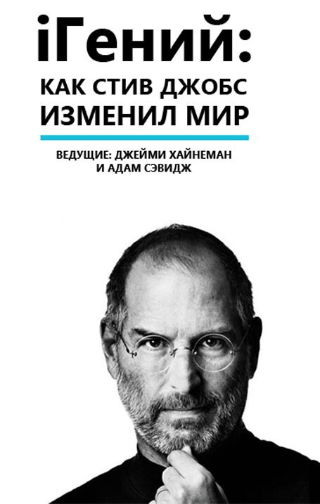 Смотреть фильм iГений: Как Стив Джобс изменил мир / iGenius: How Steve Jobs Changed the World (2011) онлайн в хорошем качестве HDRip