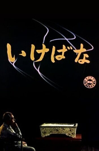 Смотреть фильм Икебана / Ikebana (1957) онлайн в хорошем качестве SATRip