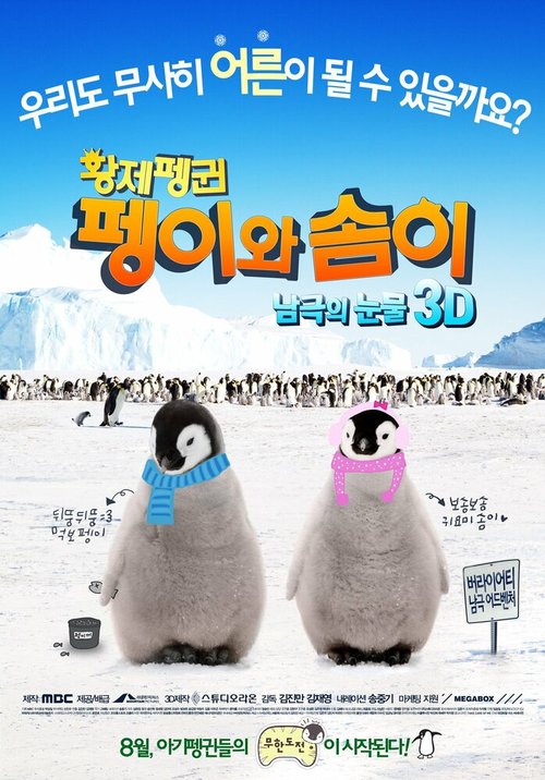 Смотреть фильм Императорские пингвины Пхэни и Соми / Hwangje penggwin Pengiwa Somi (2012) онлайн 