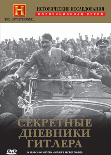 Смотреть фильм Исторические исследования: Секретные дневники Гитлера / In Search of History - Hitler's Secret Diaries (1999) онлайн в хорошем качестве HDRip