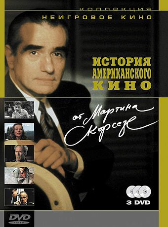 История американского кино от Мартина Скорсезе / A Personal Journey with Martin Scorsese Through American Movies