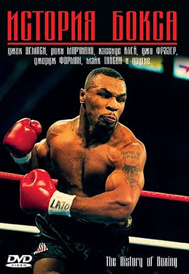 Смотреть фильм История бокса / The History of Boxing (2005) онлайн в хорошем качестве HDRip