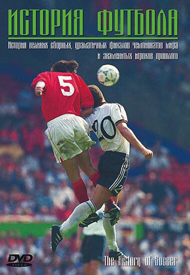 Смотреть фильм История футбола / The Histiory of Soccer (2005) онлайн в хорошем качестве HDRip