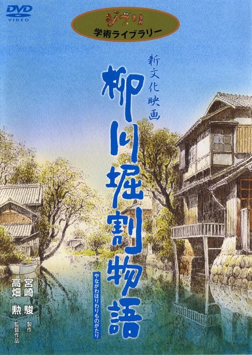 Смотреть фильм История каналов Янагавы / Yanagawa horiwari monogatari (1987) онлайн в хорошем качестве SATRip