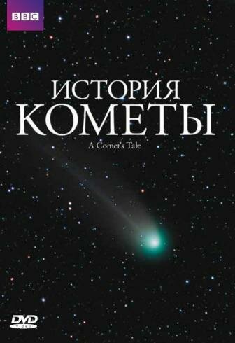 Смотреть фильм История кометы / A Comet's Tale (2007) онлайн в хорошем качестве HDRip