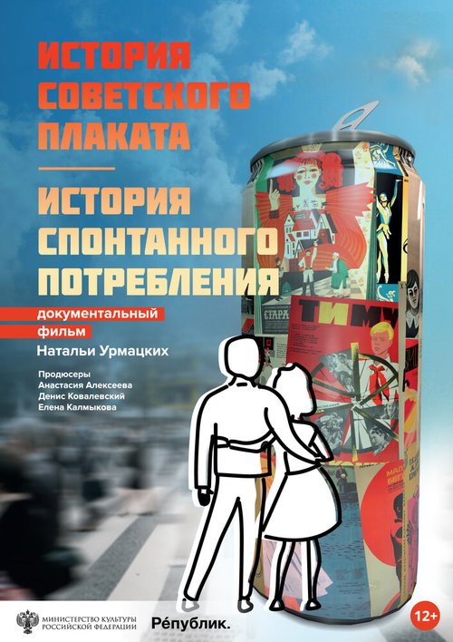 Смотреть фильм История советского плаката. История спонтанного потребления (2021) онлайн в хорошем качестве HDRip