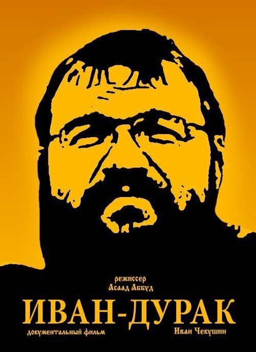 Смотреть фильм Иван-дурак (2014) онлайн в хорошем качестве HDRip
