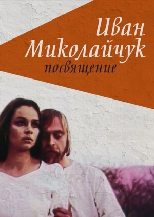Смотреть фильм Иван Миколайчук. Посвящение (1998) онлайн в хорошем качестве HDRip