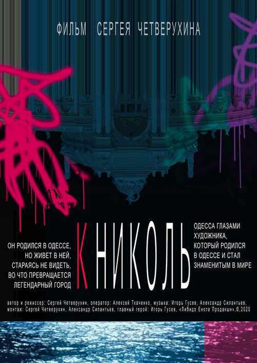 Смотреть фильм К Николь / To Nicol (2020) онлайн в хорошем качестве HDRip